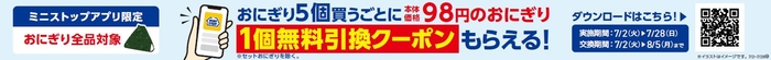 ミニストップアプリイベント企画おにぎり5個買うと対象の本体価格98円おにぎり1個無料クーポンプレゼント企画販促物画像(画像はイメージです。)