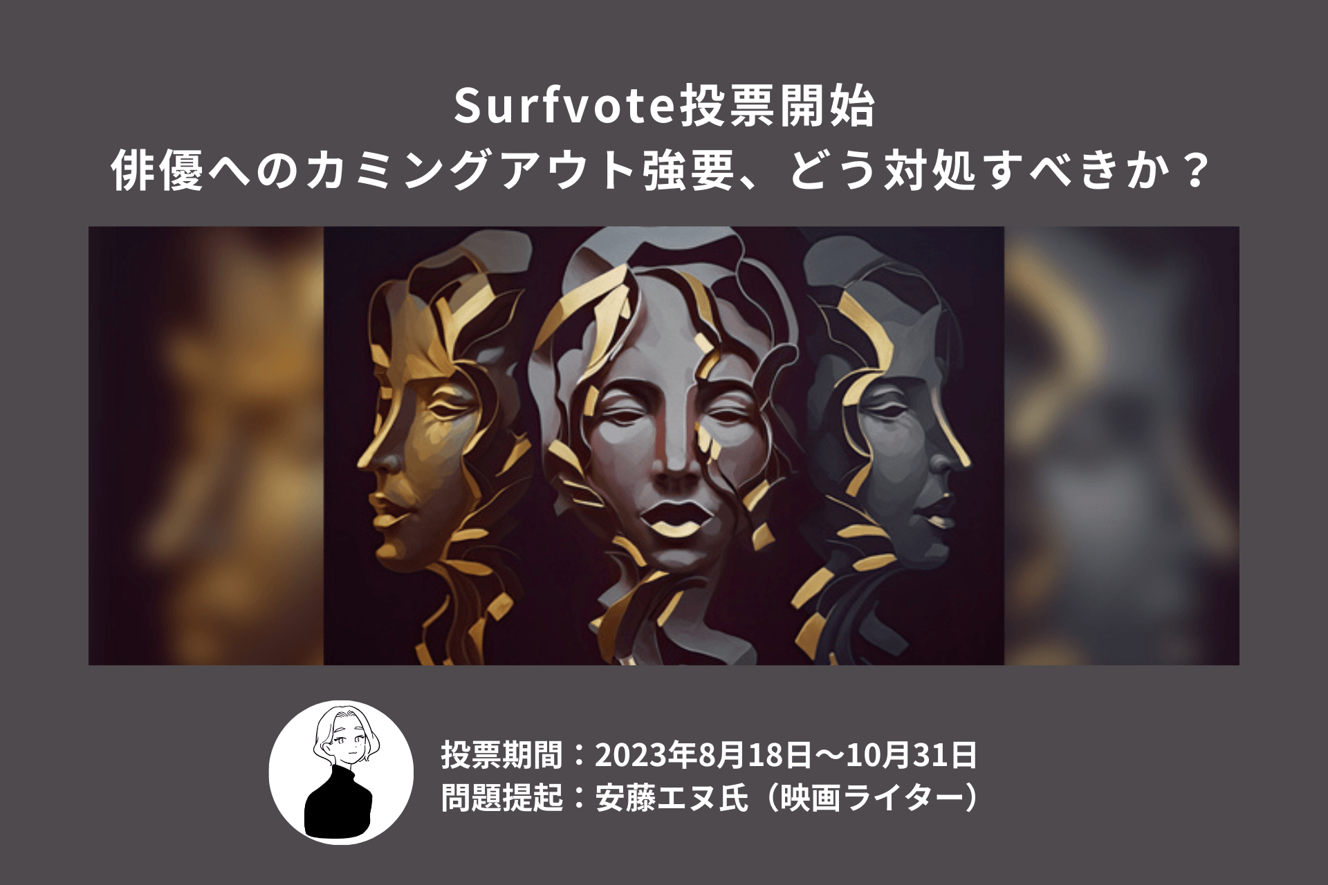 「俳優へのカミングアウト強要、どう対処すべきか？」Surfvoteで投票開始