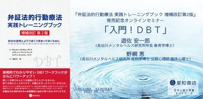 オンラインセミナー『弁証法的行動療法 実践トレーニングブック 増補改訂第2版』発売記念オンラインセミナー「入門！ＤＢＴ」を開催します
