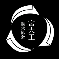 特定非営利活動法人 宮大工木造技術継承協会