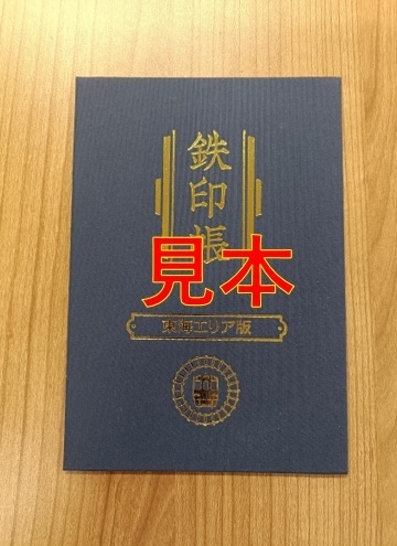 鉄印帳(東海エリア版)