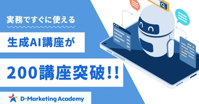 200講座超の生成AI講座と育成体制を整備し、D-Marketing Academyが企業のAI研修支援を強化
