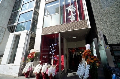 陽吉クループ銀座店