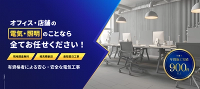 【ご好評につき、第二弾！】オフィスの電気をLED化しませんか？― 期間限定の特別価格キャンペーン実施中 ―