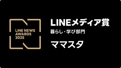 史上初となる6年連続6回目！「ママスタ」が「LINEメディア賞」の「暮らし・学び部門」で大賞を受賞