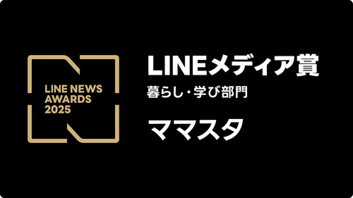 史上初となる6年連続6回目！「ママスタ」が「LINEメディア賞」の「暮らし・学び部門」で大賞を受賞