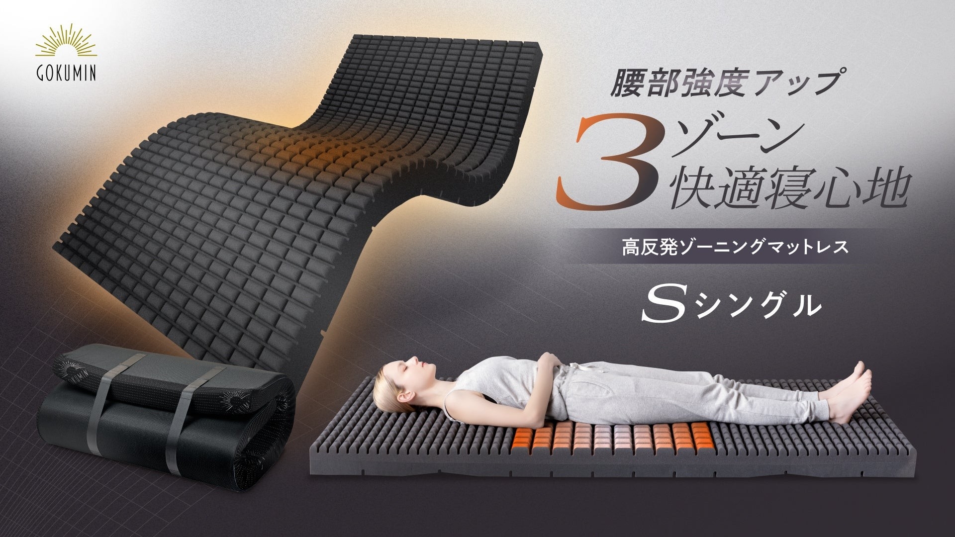 傾斜体感マット３分割(大) GOKUMIN】寒さでこわばる腰に！点で支える3ゾーニングマットレス