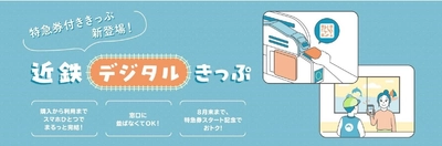 ― 特急券の予約がスムーズに ― 特急券付きデジタルきっぷの発売を開始