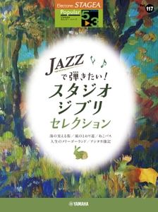 エレクトーン STAGEA ポピュラー 5～3級  Vol.117 JAZZで弾きたい！スタジオジブリ・セレクション