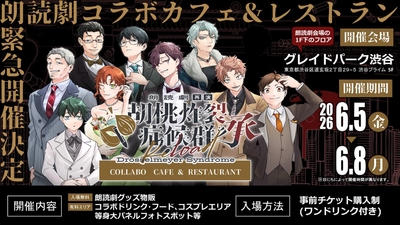胡桃炸裂症候群 朗読劇コラボカフェ＆レストラン　メインビジュアル