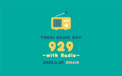 【TOKAI RADIO】FM周波数92.9MHzにちなみ、9/29(月)はスペシャルな企画を　「TOKAI RADIO DAY 929 ～with Radio～​  ​」