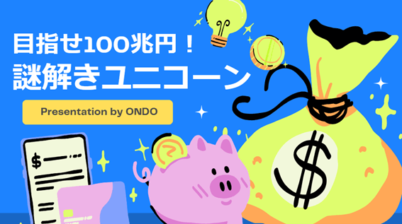 目指せ100兆円!謎解きユニコーン Presentation by ONDO