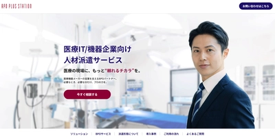 アポプラスステーション 医療IT／機器企業向けに提供する営業人材派遣サービスの 特設ランディングページを新設