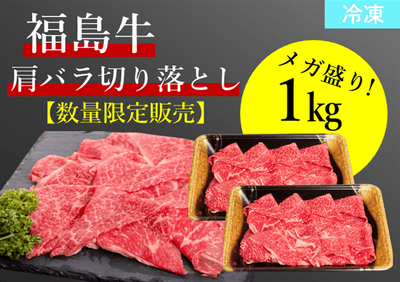 【数量限定10％OFF!!メガ盛りパック】福島牛肩バラ切り落とし１ｋｇ （冷凍）【消費期限：2026年４月１０日】