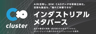 【本日から！】クラスター、ものづくりワールド大阪で「インダストリアルメタバース」の体験デモを初公開