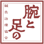 腕と足の鍼灸治療協会