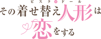 「その着せ替え人形は恋をする」 スペシャルイベント開催決定！