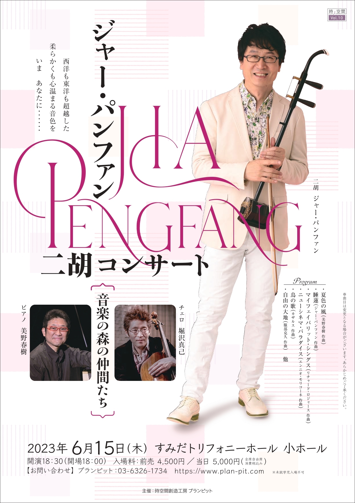 ② 二胡 二胡演奏の第一人者『ジャー・パンファン二胡コンサート』すみだ