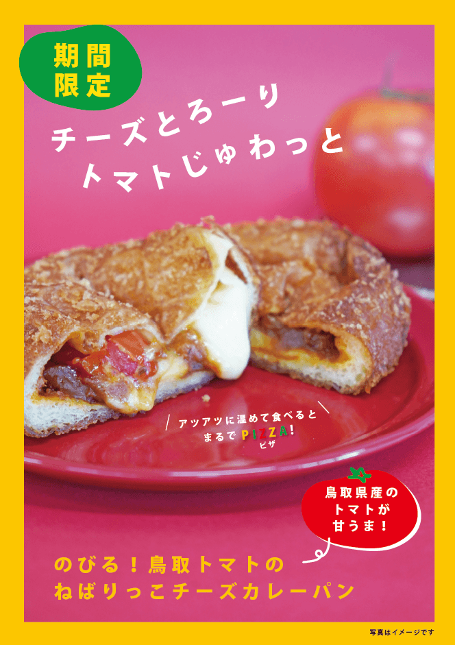 のびる!鳥取トマトのねばりっこチーズカレーパン