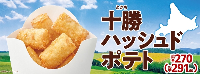 十勝ハッシュドポテト販促物(画像はイメージです。)