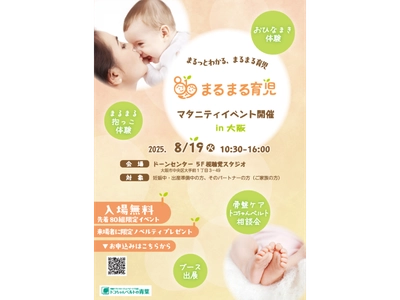 ＜プレママ・パパ向け＞“まるまる育児”が体験できる リアルイベントを8/19大阪にて入場無料で開催