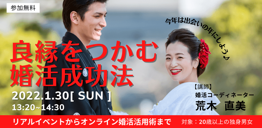「良縁をつかむ婚活成功法」をカリスマ婚活コーディネーター荒木直美さんが伝授します!