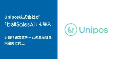 Unipos株式会社、少数精鋭営業チームの生産性を飛躍的に向上