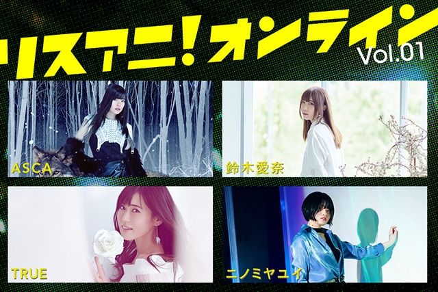 9月22日(火・祝) 「リスアニ！オンラインVol.01」生配信決定 ASCA、鈴木愛奈、TRUE、ニノミヤユイが出演！