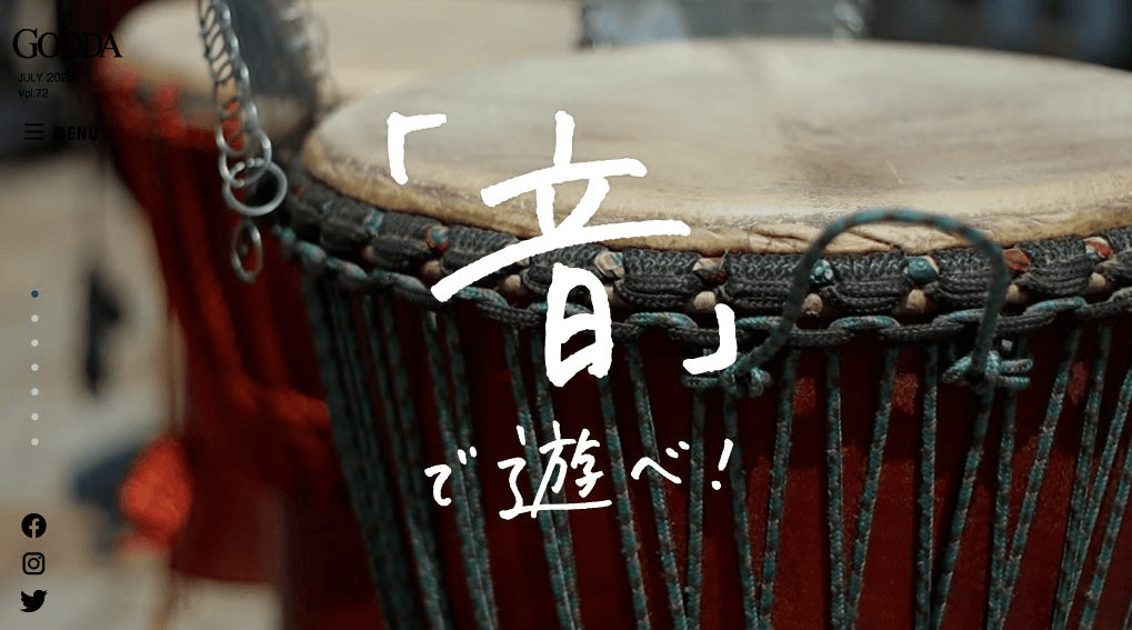 「GOODA」Vol.72:「音」で遊べ!