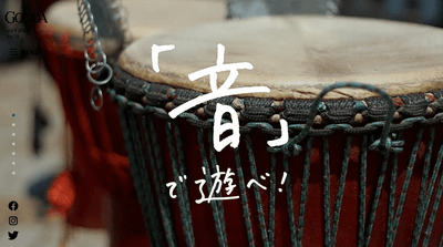 「GOODA」Vol.72：「音」で遊べ！