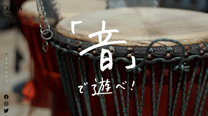 「GOODA」Vol.72:「音」で遊べ!