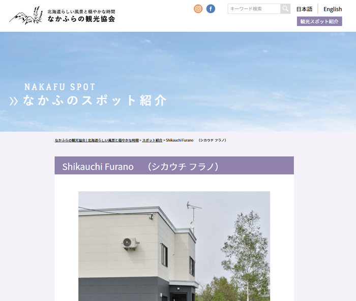 なかふらの観光協会にて「Shikauchi Furano」が紹介!