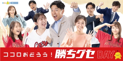 ５月25日は「ココロおどろう！勝ちグセDAY」　55周年のHOMEが特別番組やイベントで勝ちグセ中継を盛り上げる
