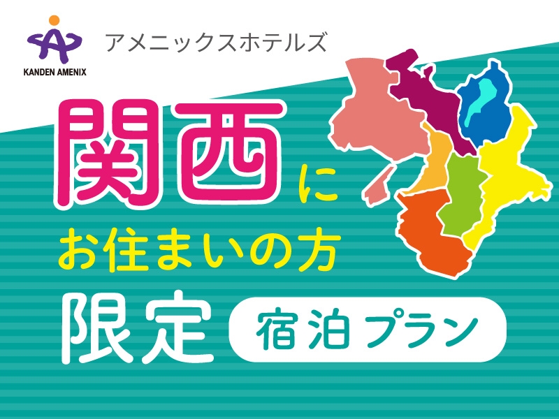 【近場で楽しむショートトリップ】関西在住の方にお得な新プラン販売開始|6月19日~