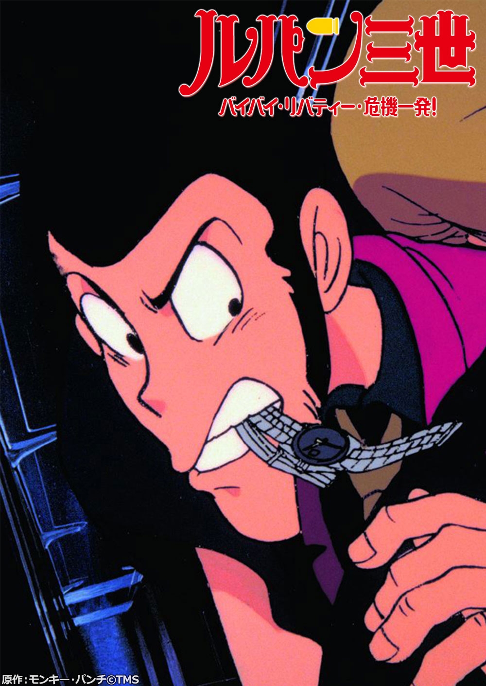 原作:モンキー・パンチ©TMS