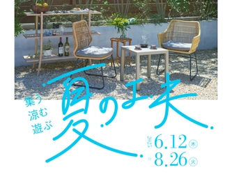 新宿「リビングデザインセンターOZONE」にて 「集う・涼む・遊ぶ　夏の工夫」6/12～8/26開催