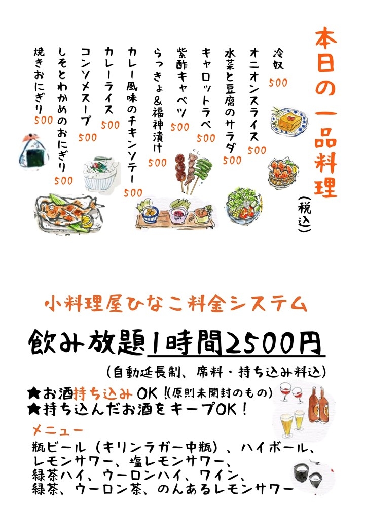 本日の一品と飲み放題メニュー