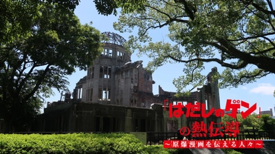 BS12『「はだしのゲン」の熱伝導 〜原爆漫画を伝える人々〜』第15回衛星放送協会オリジナル番組アワード 番組部門＜ドキュメンタリー＞最優秀賞受賞！
