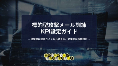 「クリック率○％で本当にいいの？」 縁(えん)マーケティング研究所が1/7に標的型攻撃メール訓練の KPI設定に悩む担当者に向けて訓練のKPI設定ガイドを公開
