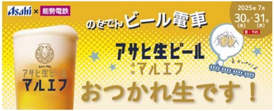 のせでんビール電車 「アサヒ生ビール マルエフでおつかれ生です！」 を運行します！