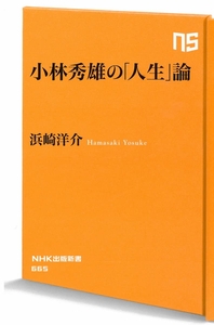 第31回山本七平賞「奨励賞」受賞『小林秀雄の「人生」論』表紙