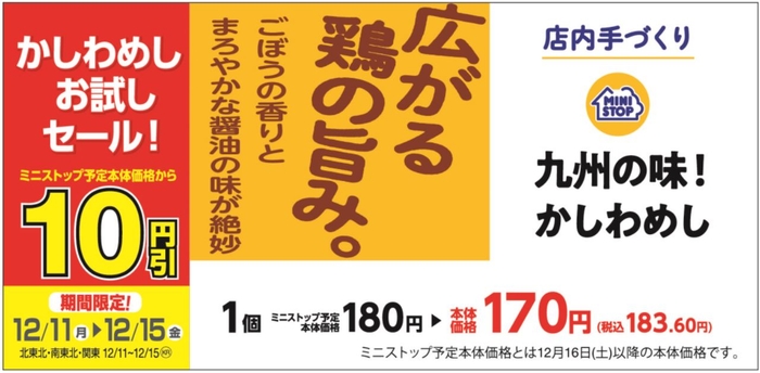 かしわめし予定本体価格より10円引販促物(関東・東北地区)