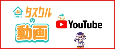 暮らしのお悩み解決サイト「タスクル」が YouTubeチャンネル『タスクルの動画』を開設