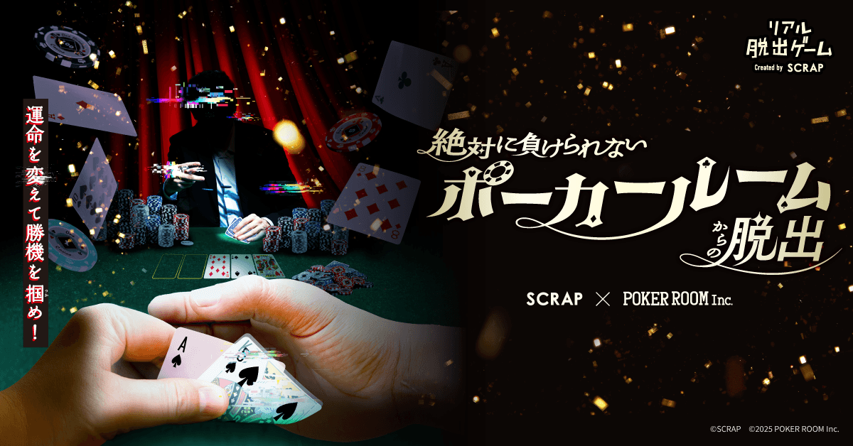 ヨコサワ監修！負けられないポーカールーム脱出