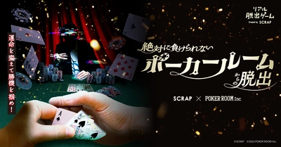 プロポーカープレイヤー「世界のヨコサワ」率いる“POKER ROOM”が監修 ポーカーと謎解きの面白さが融合した新作リアル脱出ゲームが登場！ 『絶対に負けられないポーカールームからの脱出』