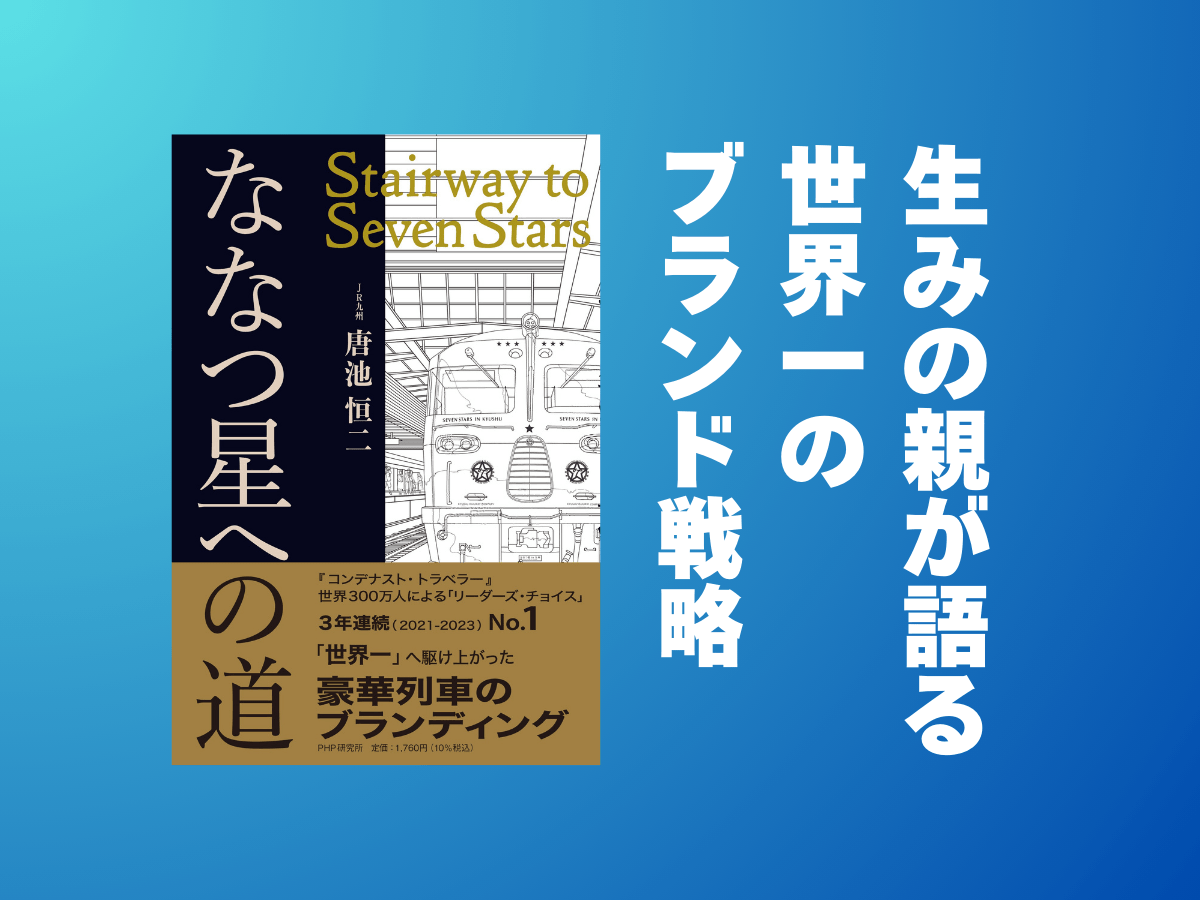 【運行から11年】唐池恒二が11/3発売『ななつ星への道』で明かす３年連続世界一の戦略