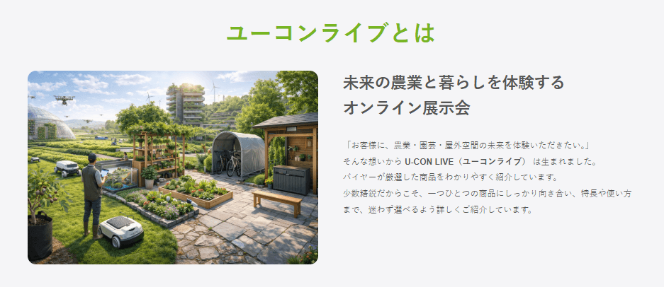 園芸の「わからない」を動画で解決！体験型オンラインサイト「U-CON LIVE」が本日オープン