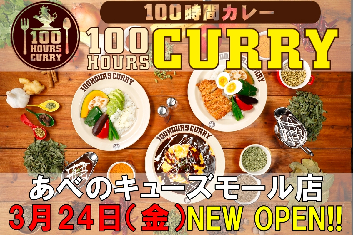 3月24日(金)100時間カレーあべのキューズモール店NEWOPEN!!