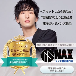 肌も“整える”時代。 メンズNAXで、月イチの新習慣をはじめませんか？