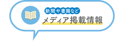 新聞や書籍などメディア掲載情報